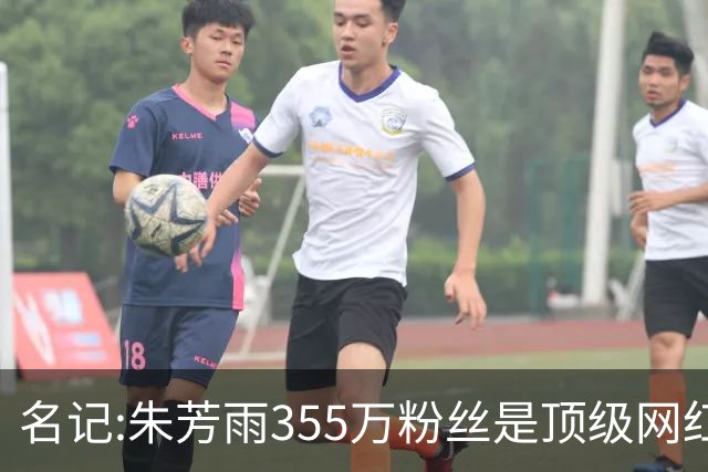 名记:朱芳雨355万粉丝是顶级网红 当总经理其实很影响他拍吃饭视频挣钱