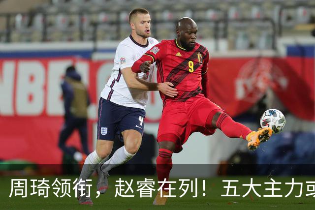 周琦领衔，赵睿在列！五大主力或驰援男篮，CBA得分王令人惋惜