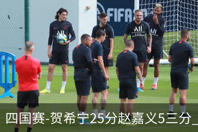 四国赛-贺希宁25分赵嘉义5三分 中国男篮再胜喀麦隆