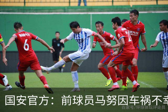 国安官方：前球员马努因车祸不幸离世 向其家人致以哀悼