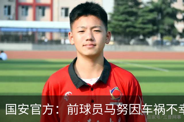 国安官方：前球员马努因车祸不幸离世 向其家人致以哀悼