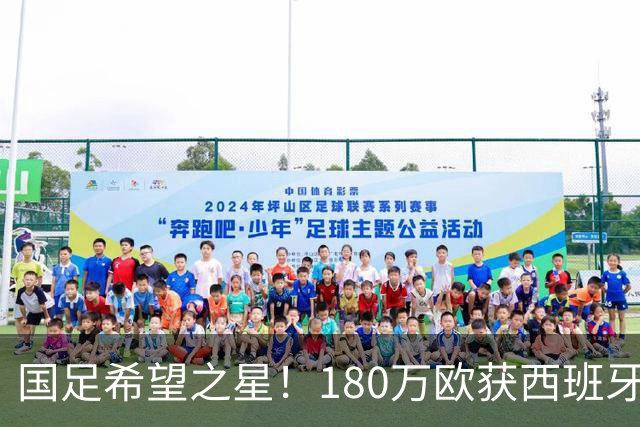 国足希望之星！180万欧获西班牙劲旅青睐，球员本人更想去德乙