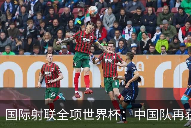 国际射联全项世界杯：中国队再获两金 张常鸿破纪录