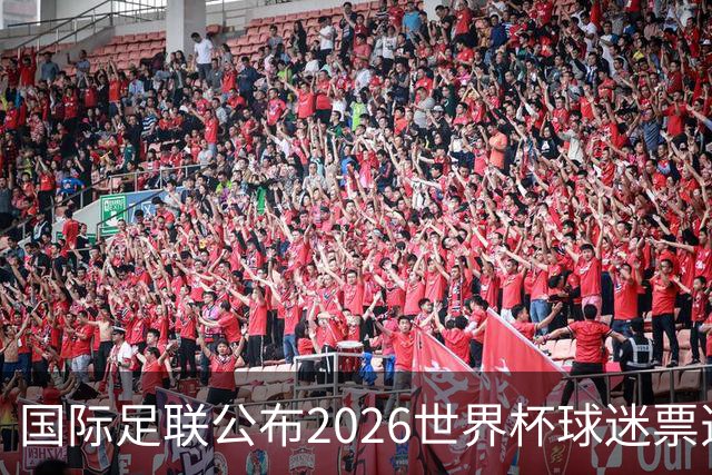 国际足联公布2026世界杯球迷票选最佳阵容