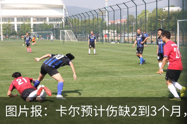 图片报：卡尔预计伤缺2到3个月，将错过拜仁季前甚至赛季初期
