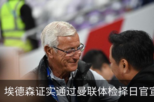 埃德森证实通过曼联体检择日官宣，转会费恐升至5000万！红魔全力争取打包M费萨默维尔