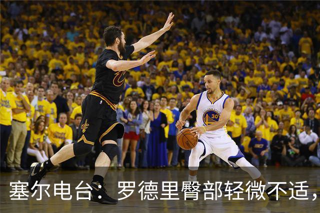 塞尔电台：罗德里臀部轻微不适，将接受小检查但无大碍