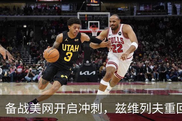 备战美网开启冲刺，兹维列夫重回纳达尔网球学院集训