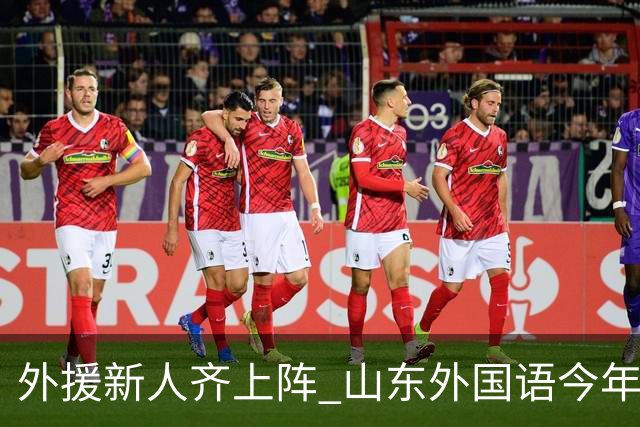 外援新人齐上阵 山东外国语今年甲联抬高调门