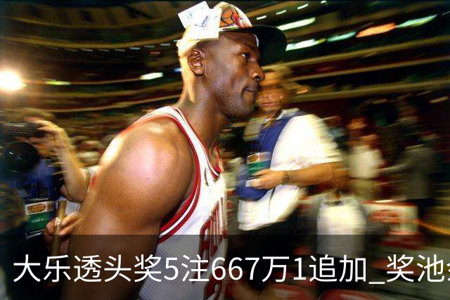 大乐透头奖5注667万1追加 奖池余额7.94亿元