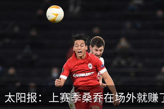 太阳报：上赛季桑乔在场外就赚了1220万英镑