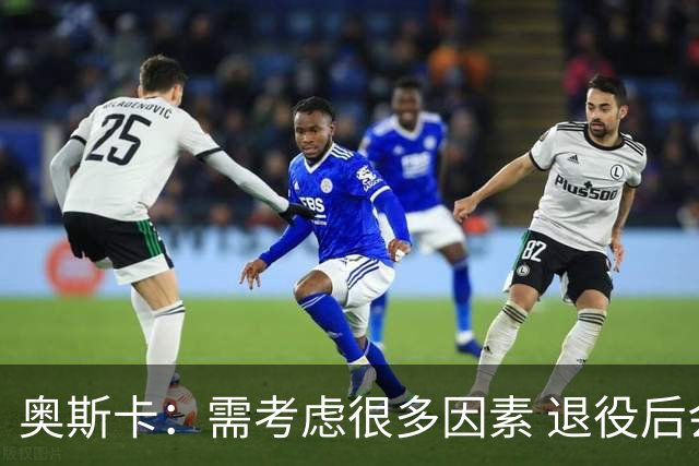 奥斯卡：需考虑很多因素 退役后会考虑为中国足球贡献