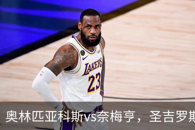 奥林匹亚科斯vs奈梅亨，圣吉罗斯vs博德闪耀，里莫vs桑托斯，欧冠巴西杯的足球比赛分析：强强对话，争夺战的悬念拉满