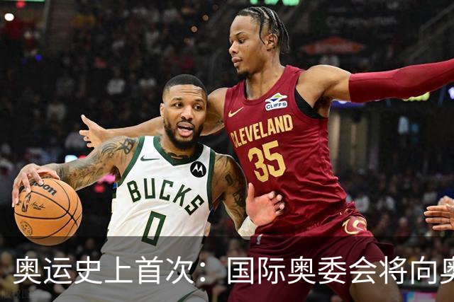奥运史上首次：国际奥委会将向奥运选手发放津贴