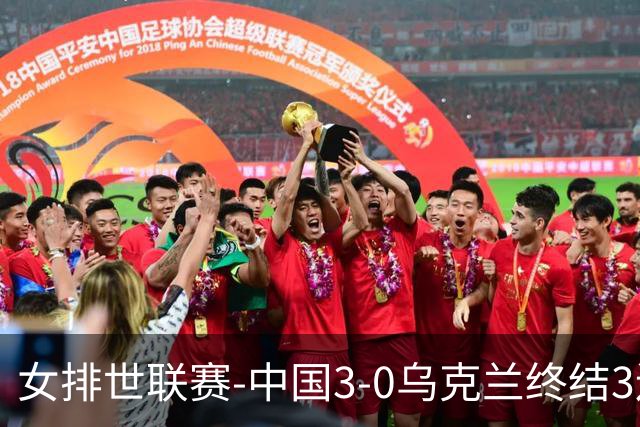 女排世联赛-中国3-0乌克兰终结3连败 庄宇珊18分冠全场