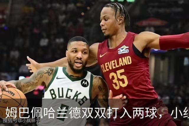 姆巴佩哈兰德双双打入两球，小组赛末轮直接交锋