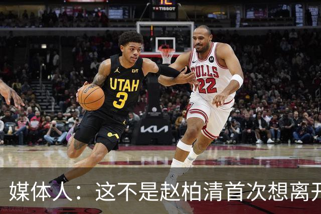 媒体人：这不是赵柏清首次想离开同曦队 续约僵局恐重蹈周琦覆辙