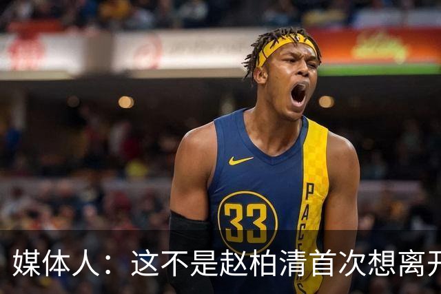 媒体人：这不是赵柏清首次想离开同曦队 续约僵局恐重蹈周琦覆辙