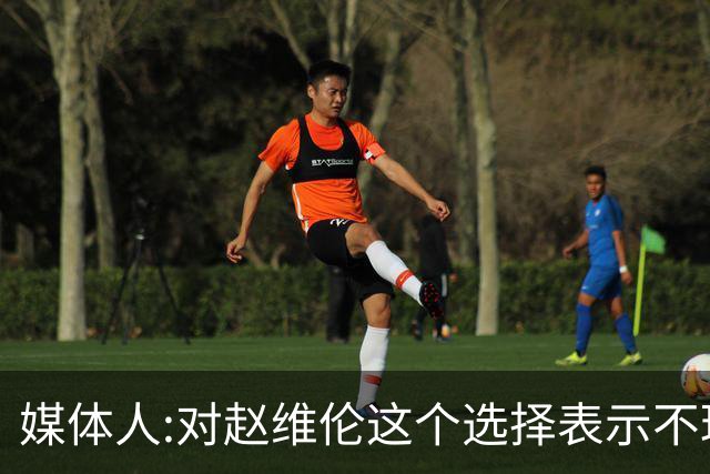 媒体人:对赵维伦这个选择表示不理解和遗憾 他不至于去打大专联赛
