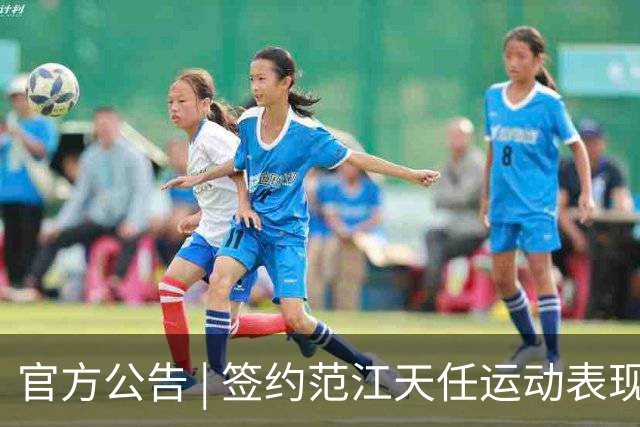 官方公告 | 签约范江天任运动表现教练