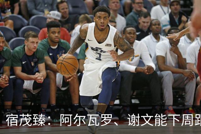 宿茂臻：阿尔瓦罗、谢文能下周跟队训练，李源一八月中上旬归队