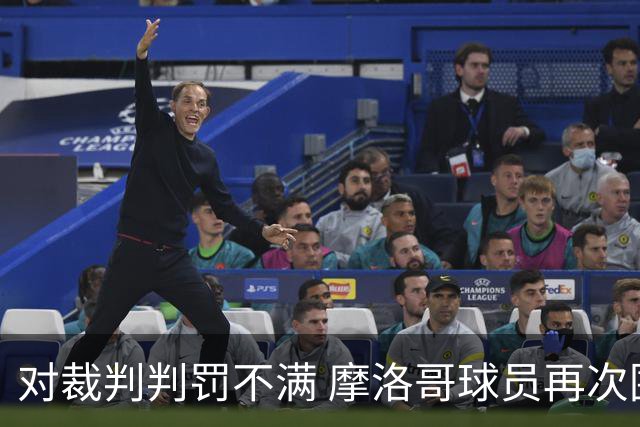 对裁判判罚不满 摩洛哥球员再次围攻裁判