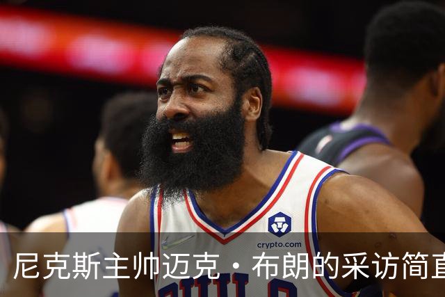 尼克斯主帅迈克·布朗的采访简直语出惊人：“我在NBA混了一辈子，从没见过哪个22岁的年轻人，会像苦行僧一样搞什么宗教静修和闭关训练。无论赛季内外，他的自律程度简直非人类。”不仅如此，“庄神”德拉蒙德也承认文班是全联盟最难对付的对手，没有之一：“我防他简直绝望，身体对抗他就像泥鳅一样，外线防...