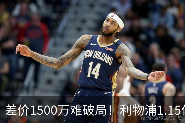 差价1500万难破局！利物浦1.15亿追迪奥曼德，两大阻碍注定难成交