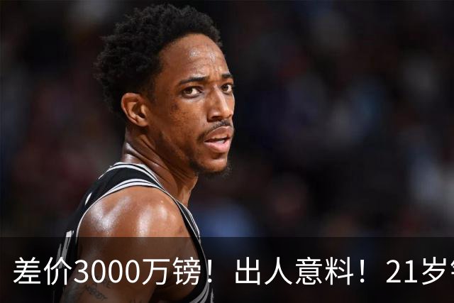 差价3000万镑！出人意料！21岁铁腰逼宫离队曼联交易能否敲定？