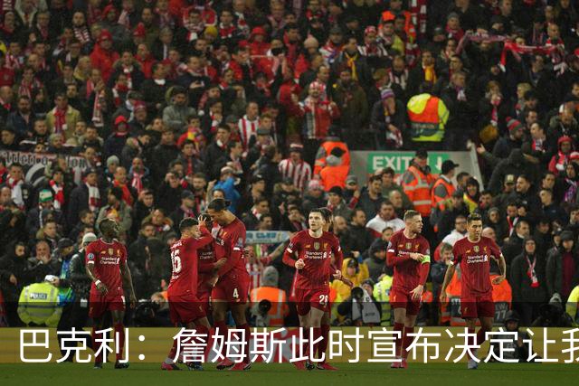 巴克利：詹姆斯此时宣布决定让我必须加班 对他去76人感到震惊