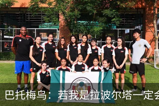 巴托梅乌：若我是拉波尔塔一定会留梅西到他退役；弗里克做得很棒