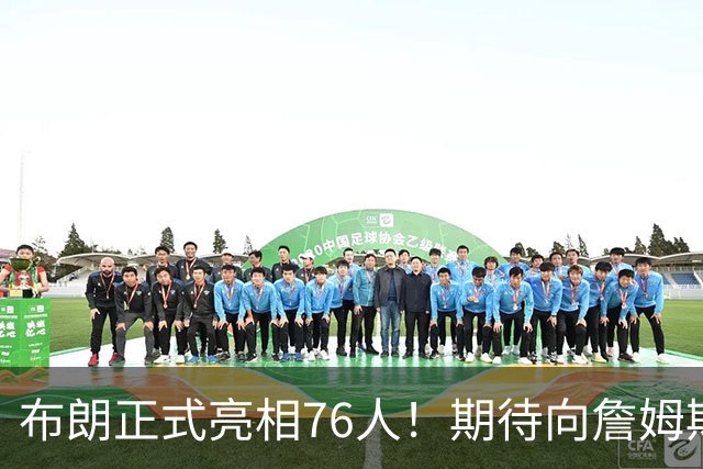 布朗正式亮相76人！期待向詹姆斯学习一切 与塔图姆没交流只有尊重