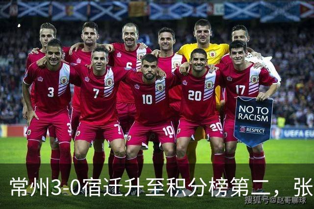 常州3-0宿迁升至积分榜第二，张康杰轰世界波，侯佳皓破门