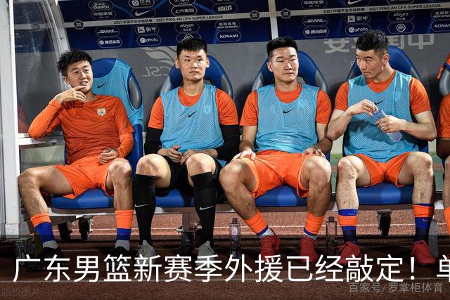 广东男篮新赛季外援已经敲定！单场39+9+8超级前锋留队，朱芳雨重点补强内线