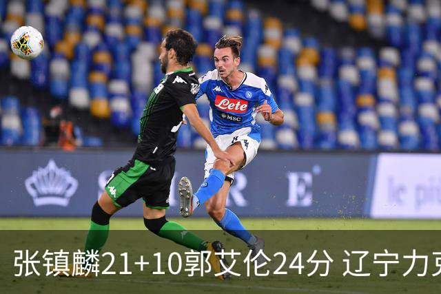 张镇麟21+10郭艾伦24分 辽宁力克同曦夺4连胜