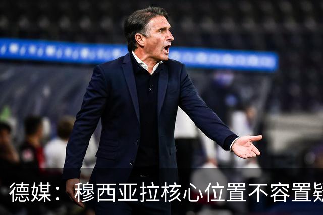 德媒：穆西亚拉核心位置不容置疑 战库拉索他必首发