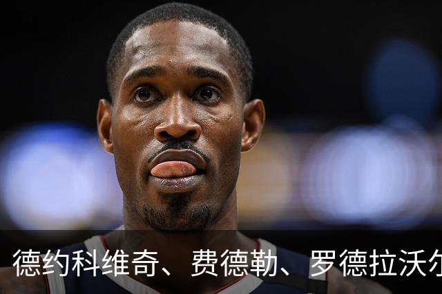 德约科维奇、费德勒、罗德拉沃尔：谁才是真正的网坛GOAT？