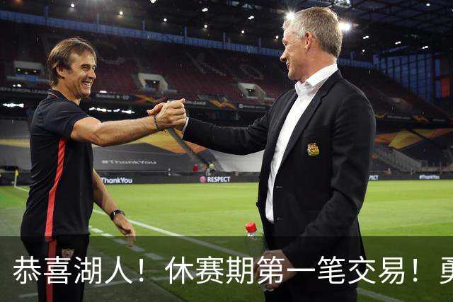恭喜湖人！休赛期第一笔交易！勇士选秀现场内讧