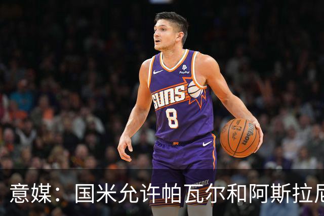 意媒：国米允许帕瓦尔和阿斯拉尼参加夏训，已授权经纪人寻找买家