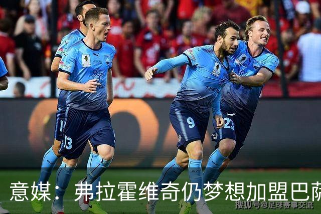 意媒：弗拉霍维奇仍梦想加盟巴萨，但巴萨至今没有来电