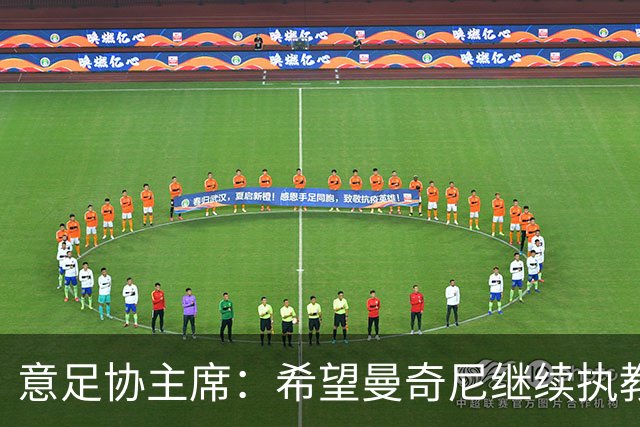 意足协主席：希望曼奇尼继续执教 没想到会这样