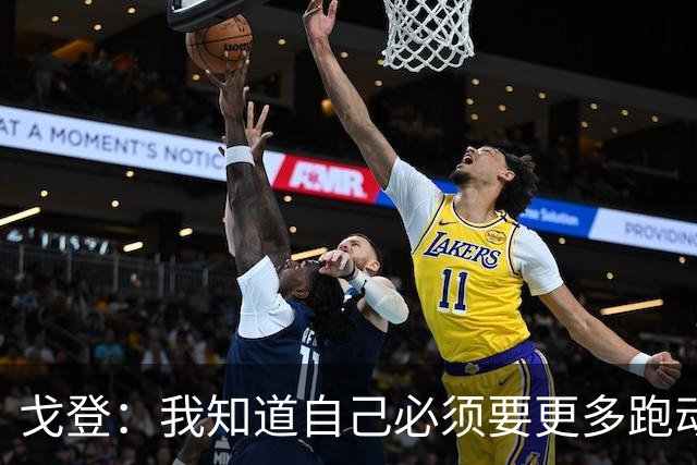 戈登：我知道自己必须要更多跑动 这胜利足以证明我们的成色