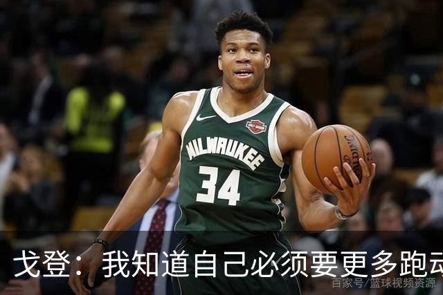 戈登：我知道自己必须要更多跑动 这胜利足以证明我们的成色