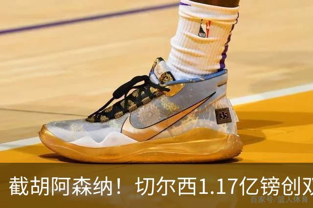 截胡阿森纳！切尔西1.17亿镑创双纪录签下罗杰斯，周一体检官宣