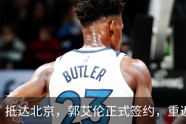 抵达北京，郭艾伦正式签约，重返球场，亮相新岗位，薪酬曝光