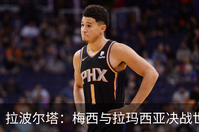 拉波尔塔：梅西与拉玛西亚决战世界杯之巅，巴萨世界最佳举世公认