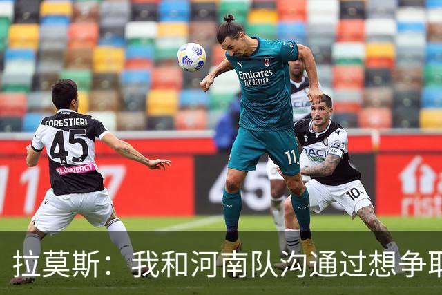 拉莫斯：我和河南队沟通过想争取更多赞助商支持，现在还在努力