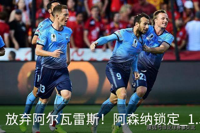 放弃阿尔瓦雷斯！阿森纳锁定 1.5 亿封神签约，远超世界杯神锋