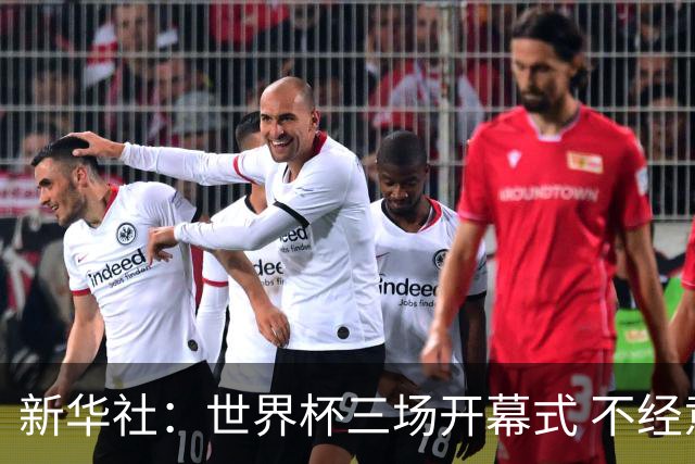 新华社：世界杯三场开幕式 不经意间启示