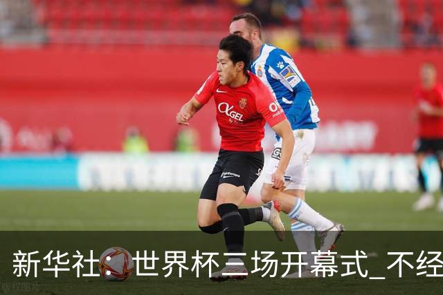 新华社：世界杯三场开幕式 不经意间启示